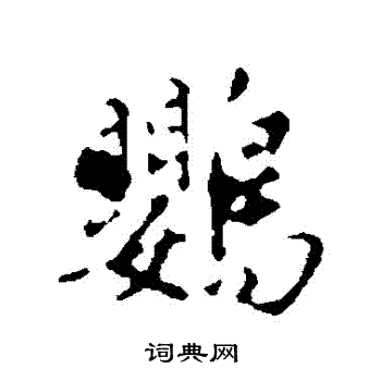 鹦书法字典