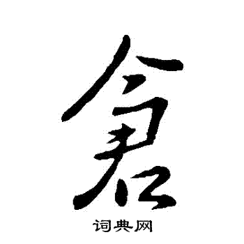 仓行书书法字典