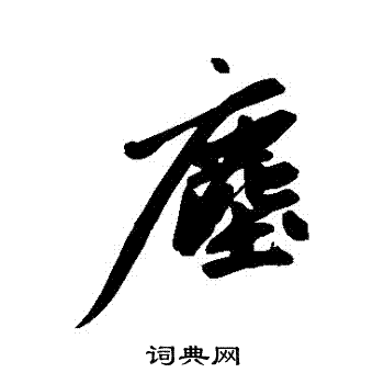 尘行书书法字典