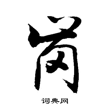 岗行书书法字典