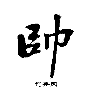 帅行书书法字典