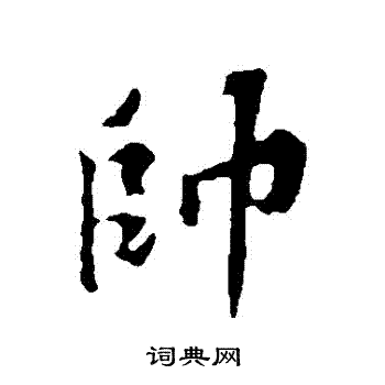 帅行书书法字典