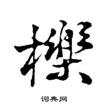 栎书法字典