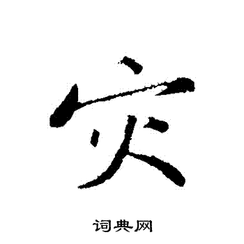 灾行书怎么写好看灾字的行书书法写法灾毛笔行书书法欣赏