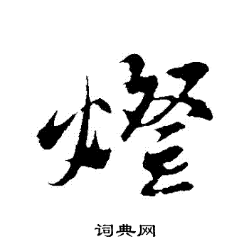 灯行书书法字典