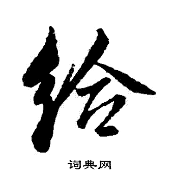 给行书书法字典