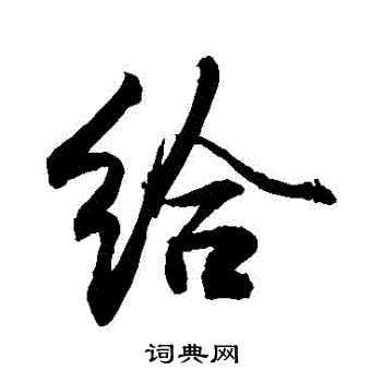 给行书书法字典