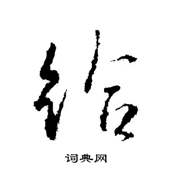 给行书书法字典