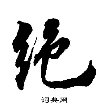 首页 书法字典 绝书法 绝行书怎么写好看 绝字的行书书法写法 绝毛笔