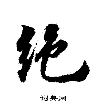首页 书法字典 绝书法 绝行书怎么写好看 绝字的行书书法写法 绝毛笔