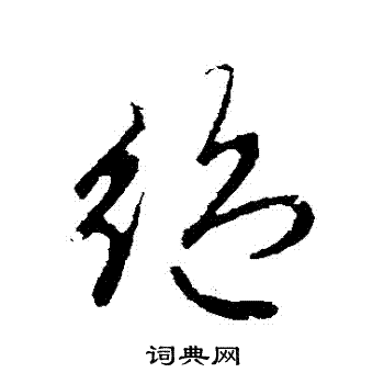 绝行书书法字典