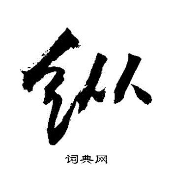 纵行书书法字典