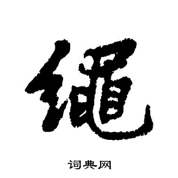 绳行书书法字典