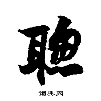 聪书法字典