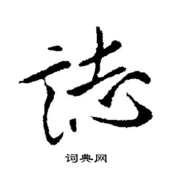 志字行书写法_志行书怎么写好看_志书法图片_词典网