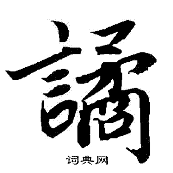 谲书法字典