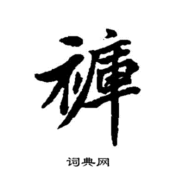 裤书法字典