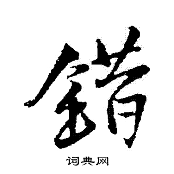 错行书怎么写好看错字的行书书法写法错毛笔行书书法欣赏