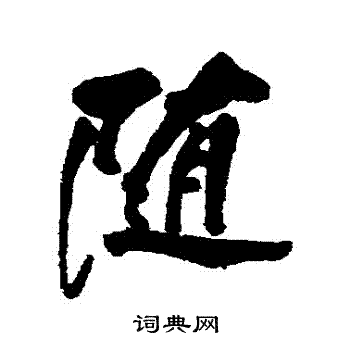 随行书书法字典