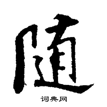 随行书书法字典