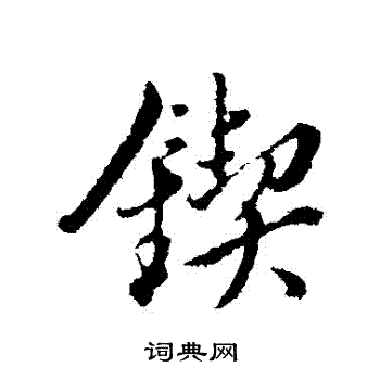 锲书法字典