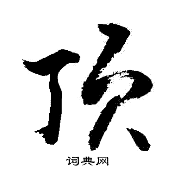 顶行书书法字典