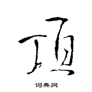 顶行书书法字典