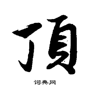 顶行书书法字典