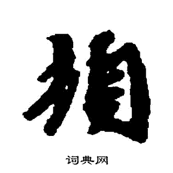 顿行书书法字典