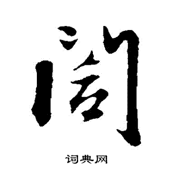 阖行书书法字典