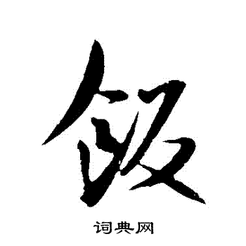 饭行书书法字典