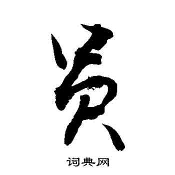 行书书法字典