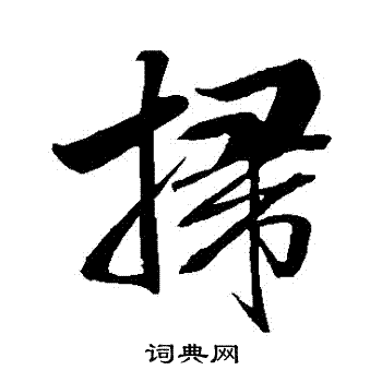 扫行书书法字典