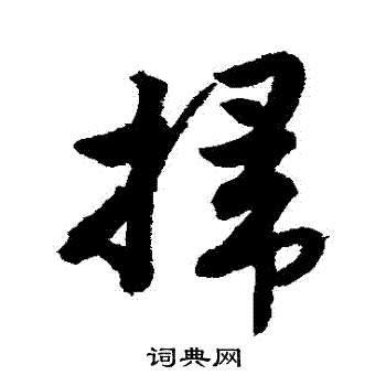 扫的行书书法图片(24种)
