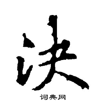 决行书书法字典