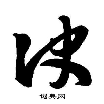 决行书书法字典