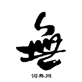 何绍基写的无字_何绍基无字写法_何绍基无书法图片
