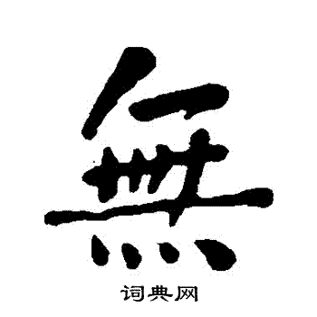 无行书书法字典