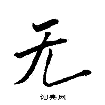 无行书书法字典