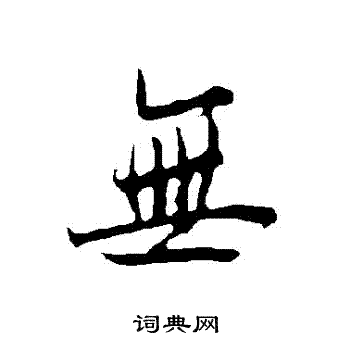 无行书书法字典