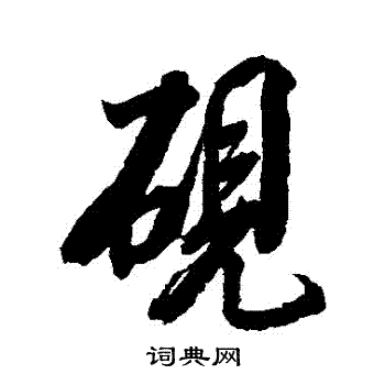 砚行书书法字典