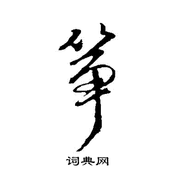 筝书法字典