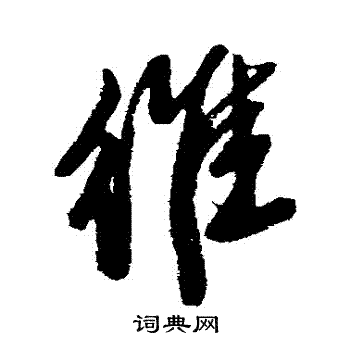 维行书书法字典