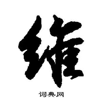 维行书书法字典