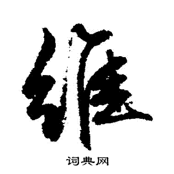 维行书书法字典