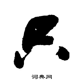 只行书书法字典