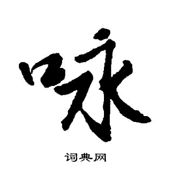 咏行书书法字典