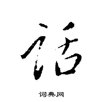 话行书书法字典