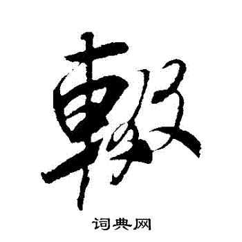 辍行书书法字典