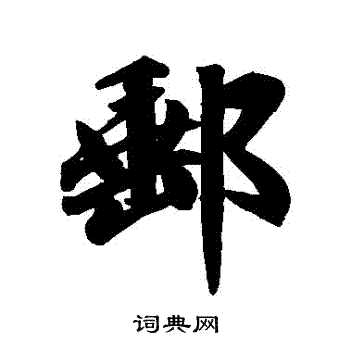 邮行书书法字典